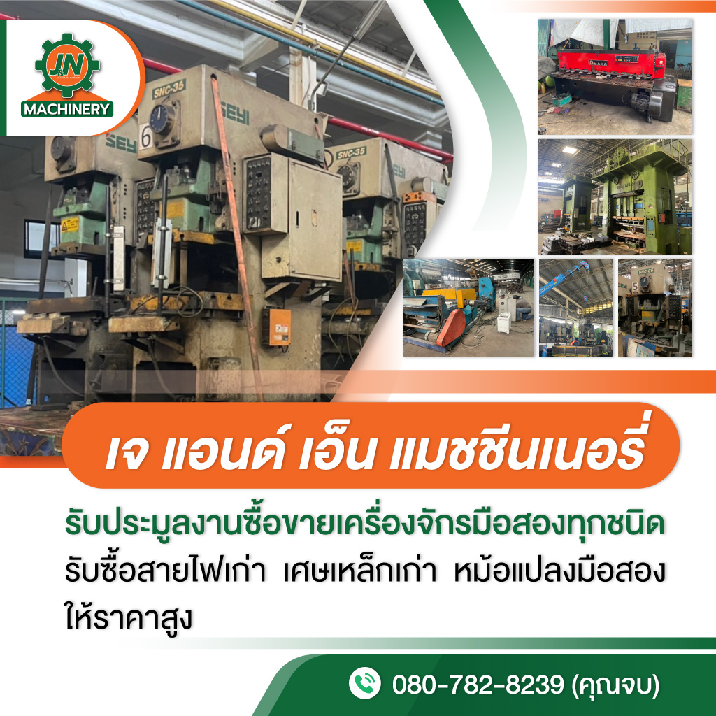 รับซื้อเครื่องจักรเก่าทุกชนิด - เจ แอนด์ เอ็น แมชชีนเนอรี่