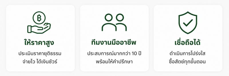 ทำไมต้องเลือกเรา