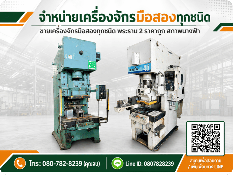 ขายเครื่องจักรมือสอง พระราม2 ทุกชนิด