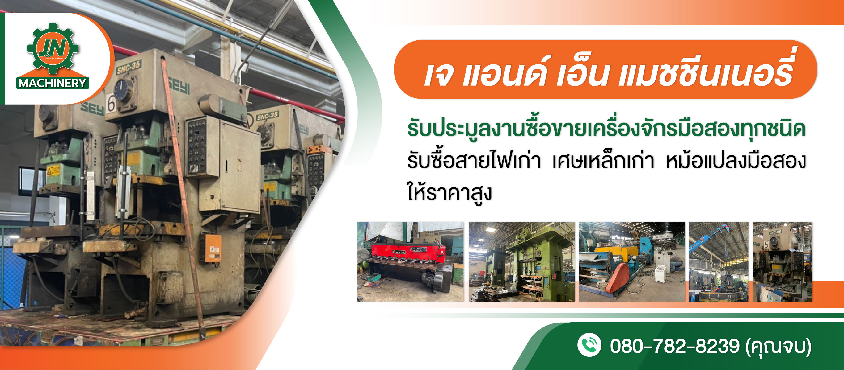 รับซื้อเครื่องจักรเก่า เครื่องจักรมือสอง เจ แอนด์ เอ็น แมชชีนเนอรี่